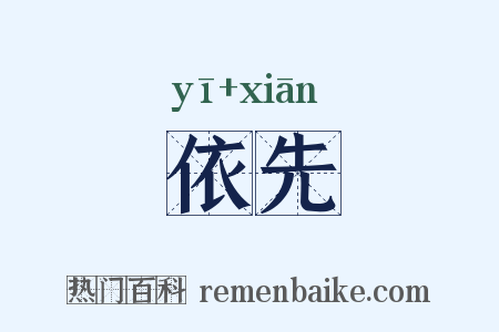 依先是什么意思的图片